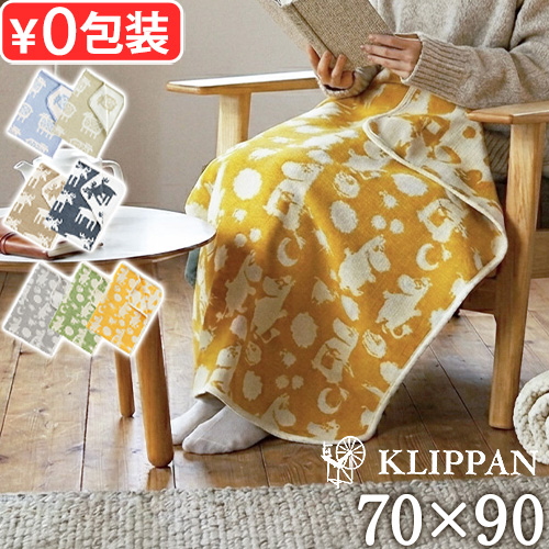 KLIPPAN（クリッパン） 【選べる特典付】 ひざ掛け 北欧 洗える