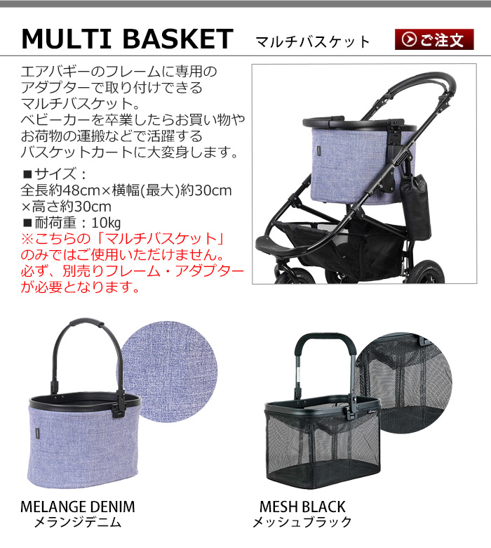 エアバギー マルチ バスケット (単品) AIRBUGGY