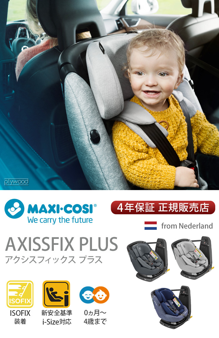 チャイルドシートカバー MAXI-COSI AXISSFIX PLUS マキシコシ アクシス