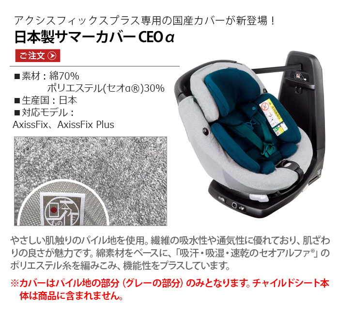 チャイルドシートカバー MAXI-COSI AXISSFIX PLUS マキシコシ アクシスフィックス プラス専用 日本製サマーカバー CEOα  オプションパーツ