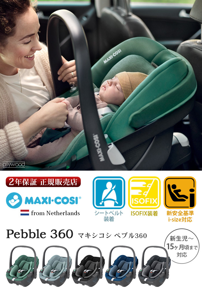 正規品 マキシコシ ペブル360 チャイルドシート 新生児 MAXI-COSI