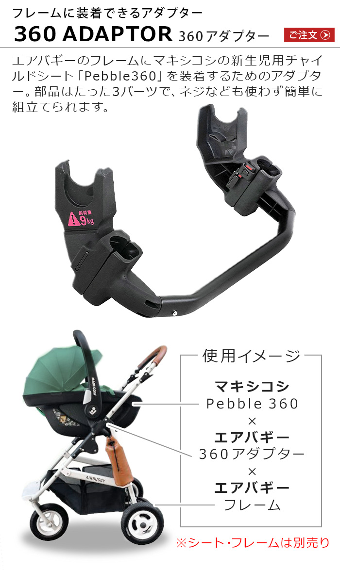 正規品 エアバギー ペブル360 取付用アダプター シート・フレーム別売り AIRBUGGY 360 ADAPTOR AB1020 オプションパーツ マキシコシ MAXI-COSI アクセサリー｜plywood｜02