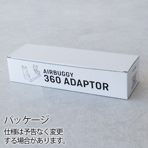 正規品 エアバギー ペブル360 取付用アダプター シート・フレーム別売り AIRBUGGY 360 ADAPTOR AB1020 オプションパーツ マキシコシ MAXI-COSI アクセサリー｜plywood｜05