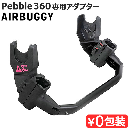 正規品 エアバギー ペブル360 取付用アダプター シート・フレーム別売り AIRBUGGY 360 ADAPTOR AB1020 オプションパーツ マキシコシ  MAXI-COSI アクセサリー : 07375209 : plywood - 通販 - Yahoo!ショッピング