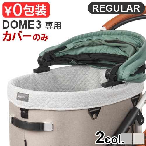 正規品 エアバギー ドーム3専用 コットカバー コットン レギュラー [ドーム３/レギュラー] 専用 AIRBUGGY UG DOME3 COT COVER COTTON REGULAR (本体別売り)