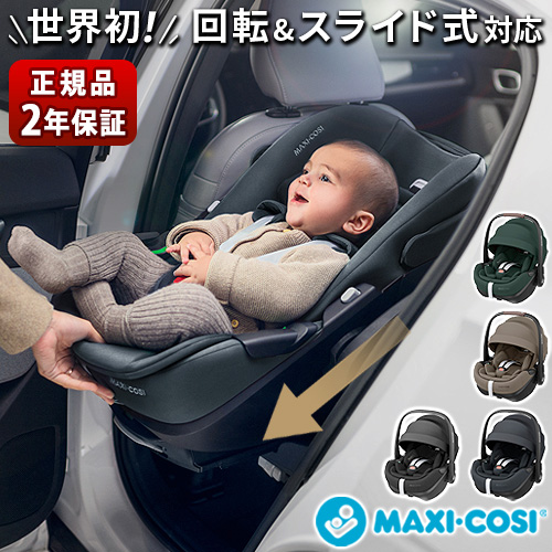 正規品 ベビーシート 新生児 マキシコシ isofix 回転式 本体 安全基準合格品 ペブル360 プロ2 MAXI-COSI PEBBLE 360  PRO2 チャイルドシート スライド 回転