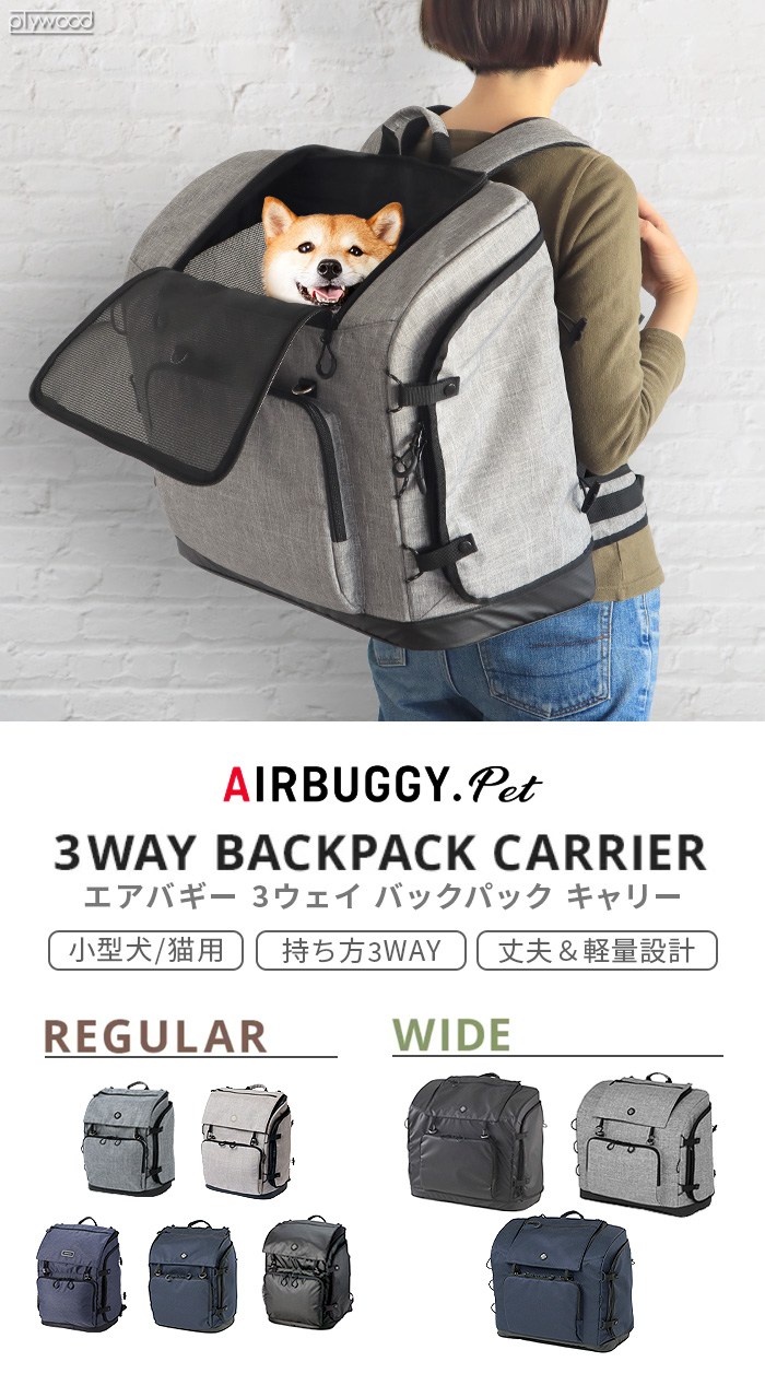 エアバギー スリーウェイ バックパック キャリー [ワイド] AIRBUGGY 3WAY BACKPACK CARRIER WIDE | 送料無料  特集！ | plywood(プライウッド)