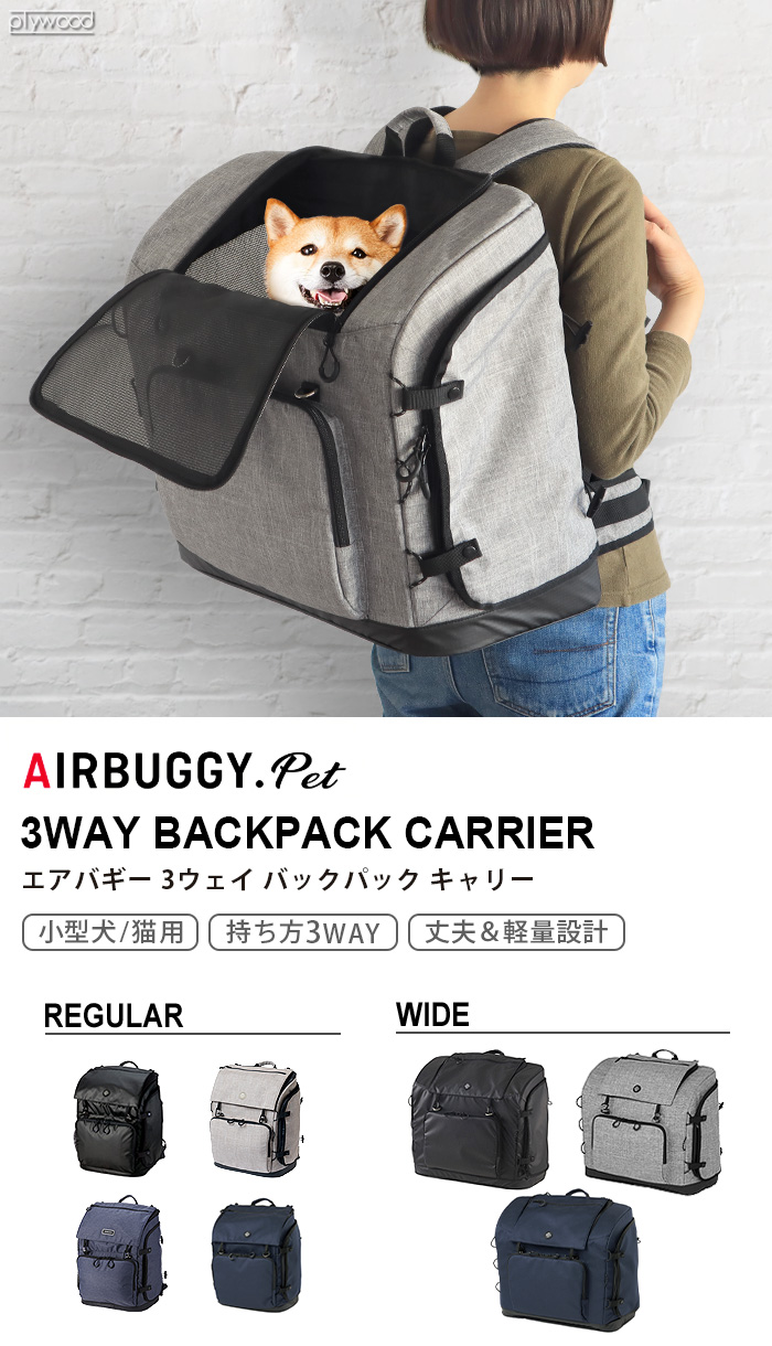 2022新生活 AirBuggy for Pet 3WAY BACKPACK CARRIER WIDE COOL GREY