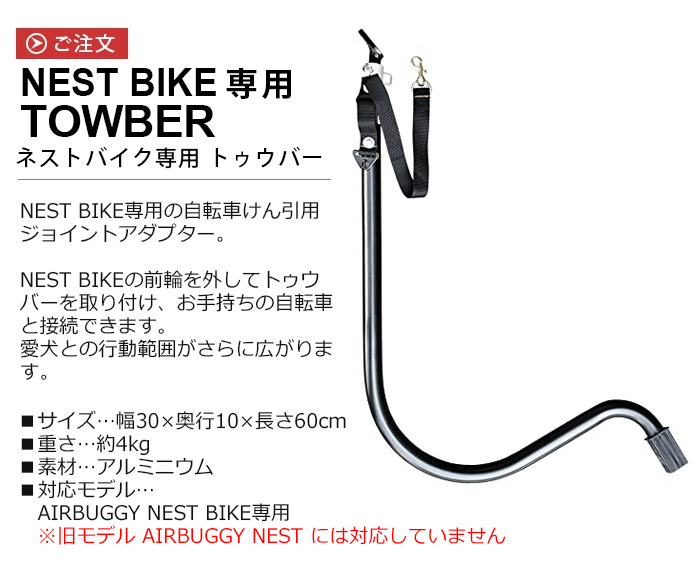 AIRBUGGY（エアバギー） 正規品 ネストバイク専用 トゥウバー AIRBUGGY
