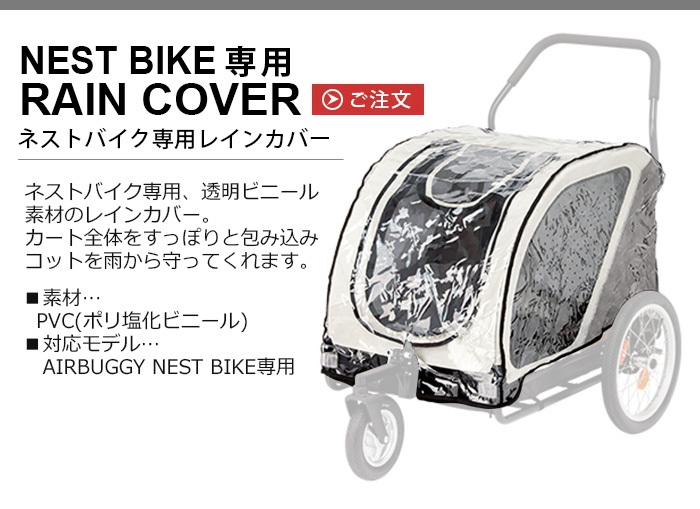 AIRBUGGY（エアバギー） 正規品 ネストバイク専用 トゥウバー AIRBUGGY