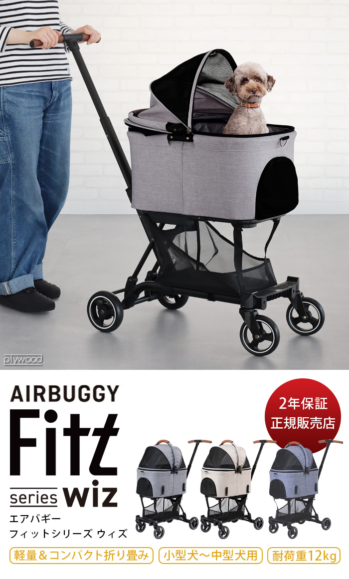 ペットカート ドッグカート エアバギー AIRBUGGY FITT Wiz フィットシリーズ ウィズ :07394037:plywood 通販  