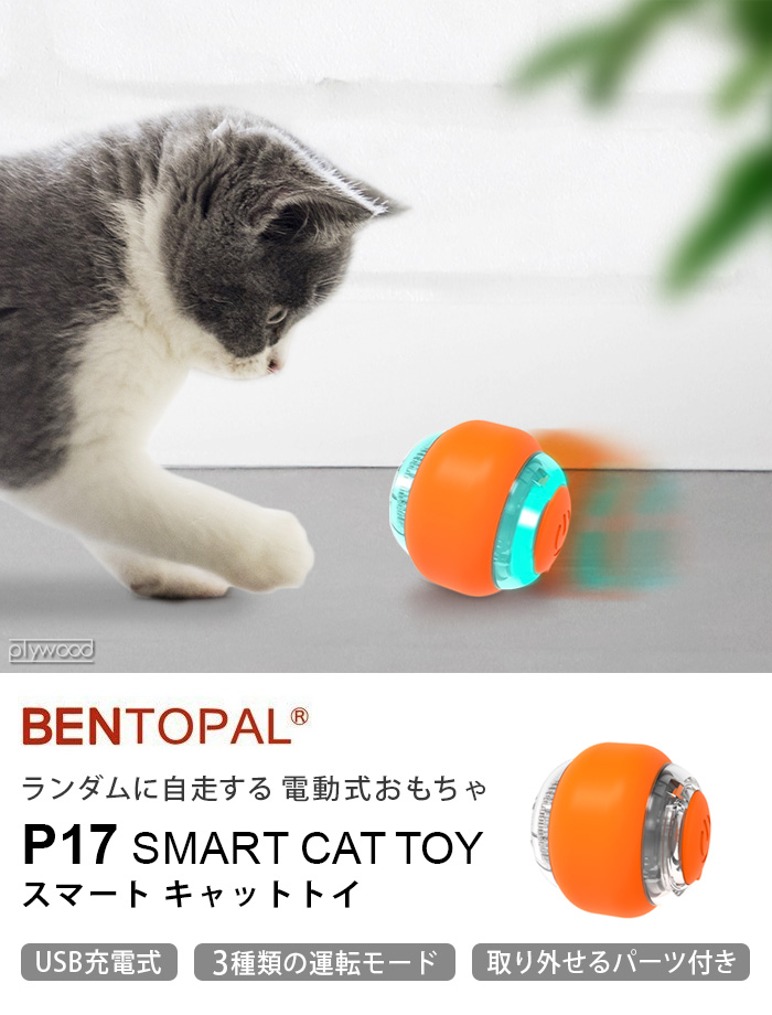 猫 おもちゃ 一人遊び 自動 BENTOPAL P17 SMART CAT TOY BPAL0032