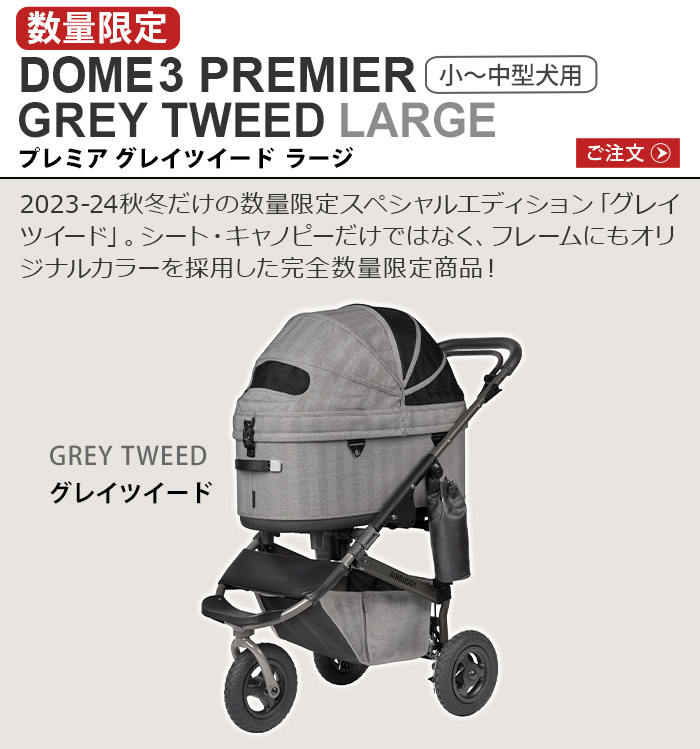 【特典付】正規品 エアバギー ドーム3 ラージ グレイツイード AIRBUGGY DOME3 PREMIER LARGE SET [GREY  TWEED] ADLI0150 ペットカート 小型犬 中型犬 多頭対応