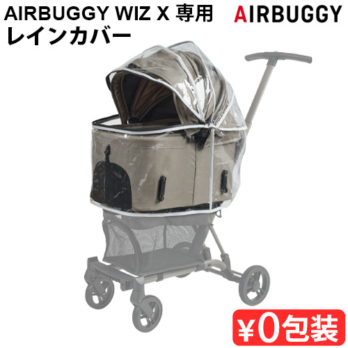 正規品 AIRBUGGY WIZ X 専用レインカバー AD9327 [本体別売り] エアバギー フィットシリーズ ウィズエックス オプション アクセサリー 雨除け 雨カバー 防寒