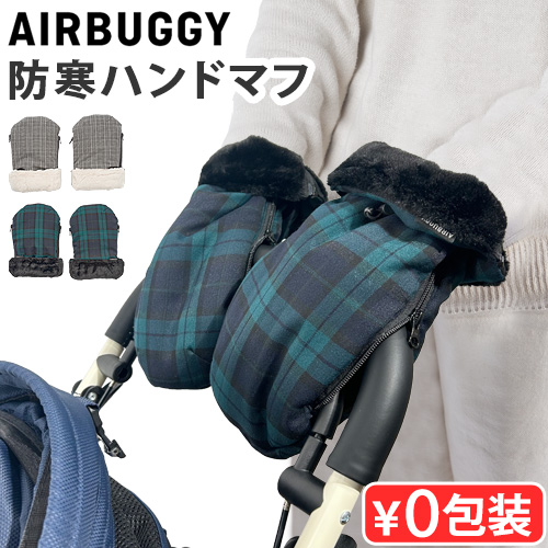 AIRBUGGY（エアバギー） 正規品 ハンドマフサーモライト AIRBUGGY HAND