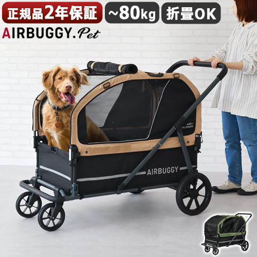 <<<最終値下げ>>> AIRBUGGY ベージュ ペットカート AIRBUGGY 【土日祝も毎日発送】エアバギー 犬 フィット ウィズ
