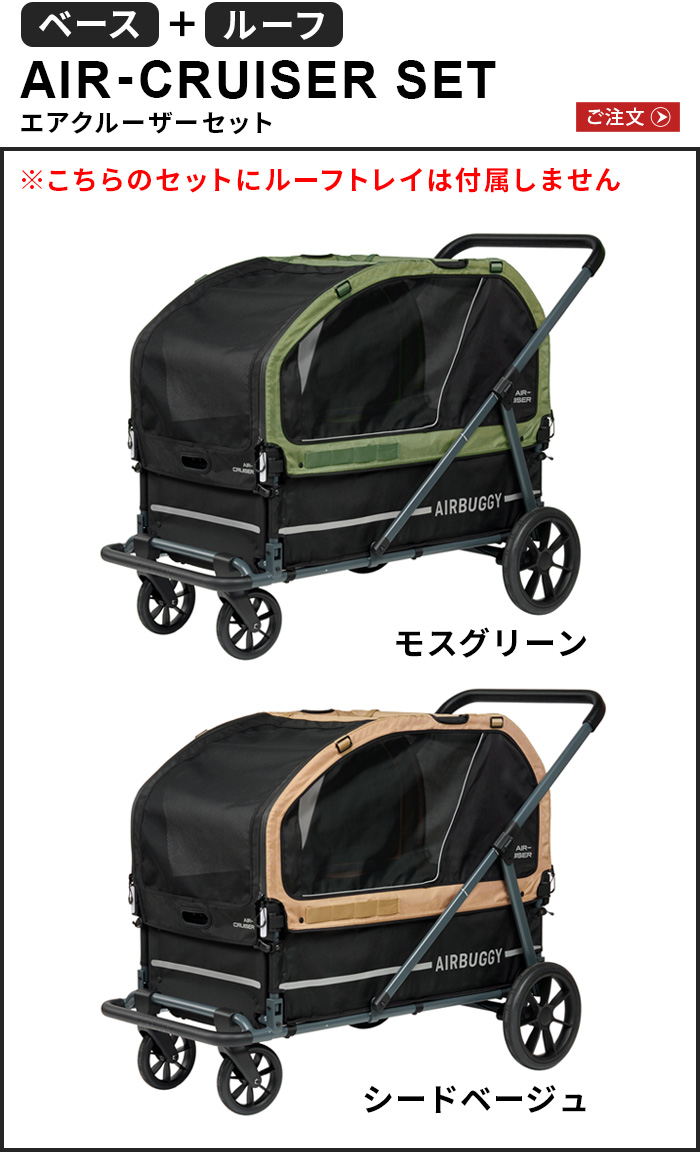 エアグルーブページ メーカー直送品】AIRBUGGY AIR CRUISER SET エアクルーザー