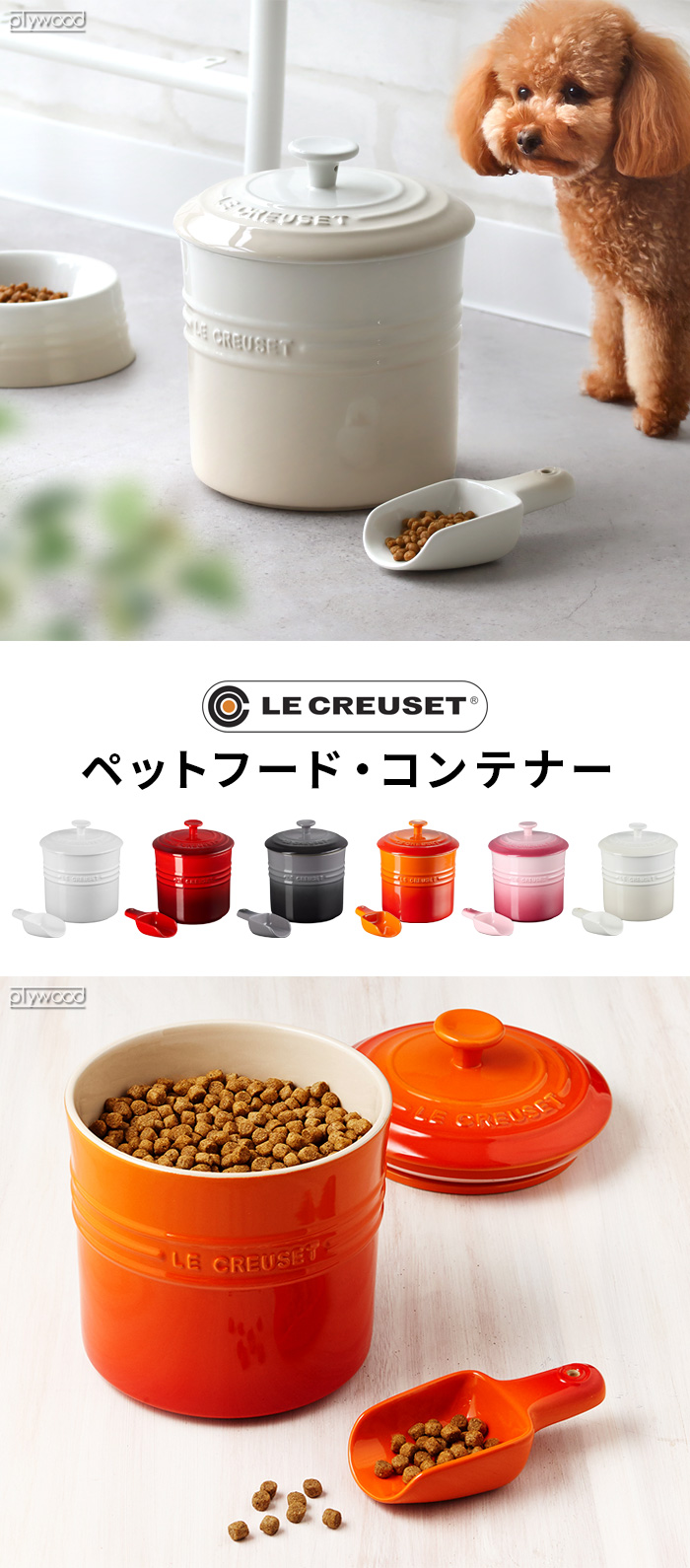 LE CREUSET ル・クルーゼ ペットフード・コンテナー | 新着 | plywood