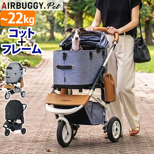 AIRBUGGY（エアバギー） 【選べる特典付】 正規品 ペット DOME3 カート