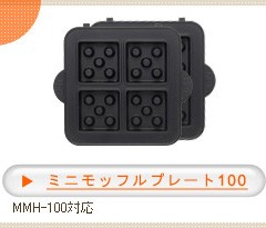 Moffle ミニモッフルプレート 100 [ 2枚組 ] 《PMMH-100ーMMP》 1枚