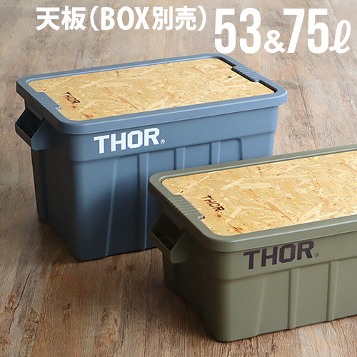 THOR コンテナ53L ×1 75L×2純正トップボード1枚付き 53L/75L用天板/単体] THOR(ソー) 収納ケース トップボード単体