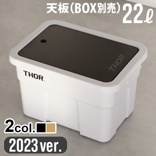 ソー トップボード フォー 2023年ver. THOR TOP BOARD DC FOR [22L] テーブルトップ キャンプ コンテナ テーブル｜plywood