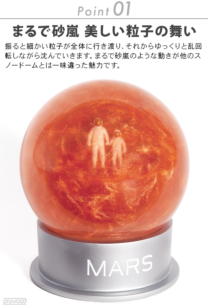 新品 火星 MARS DUST GLOBE マーズ ダストグローブ スノードーム インテリア オブジェ スノードーム マーズダストグローブ MARS
