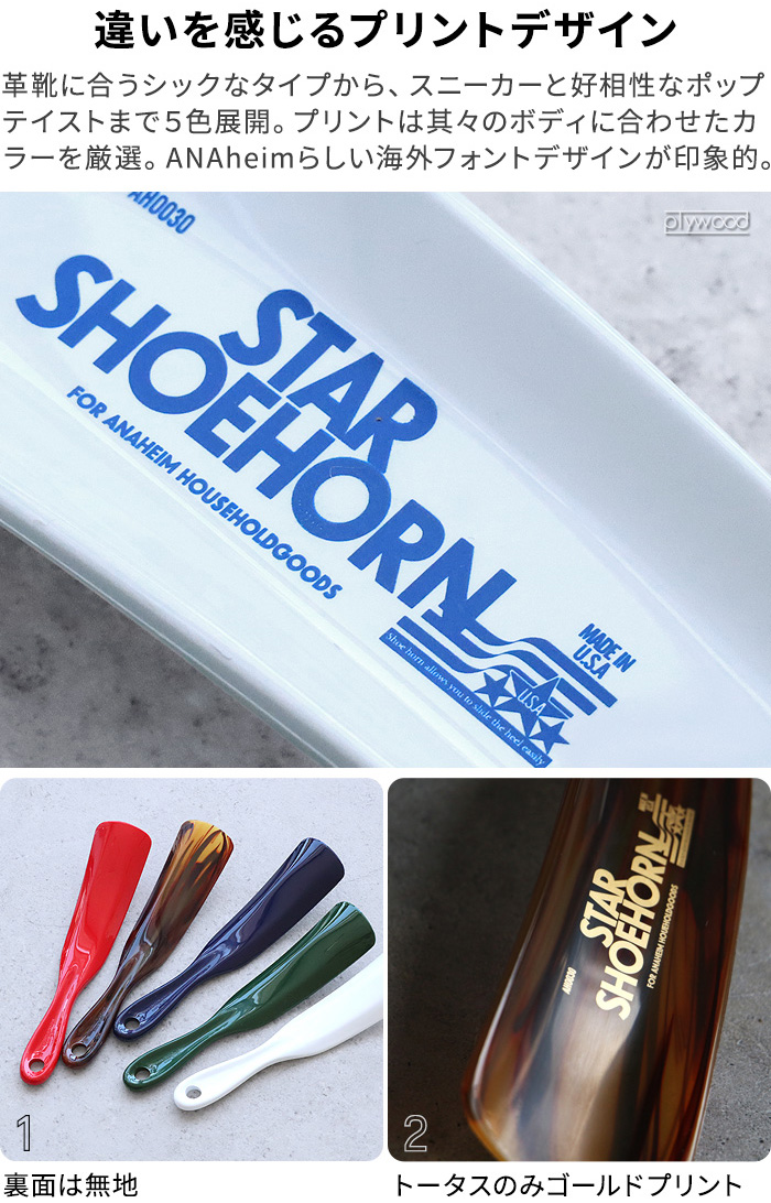 靴べら コンパクト アナハイム スター シューホーン ANAheim STAR