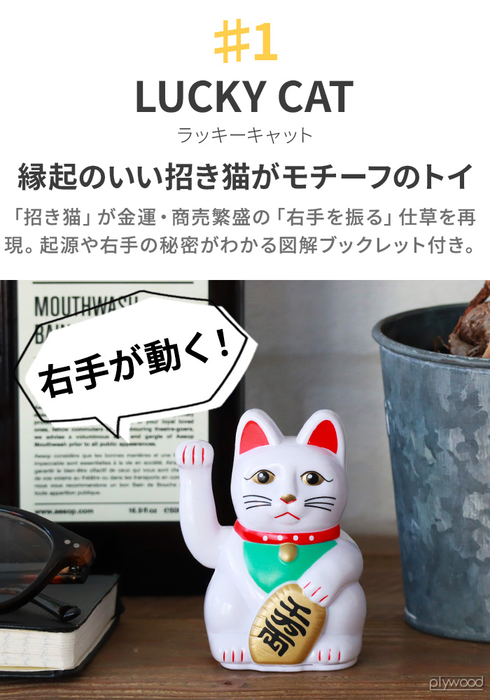 選べる特典付】 招き猫 置物 小さい オブジェ インテリア アシェット