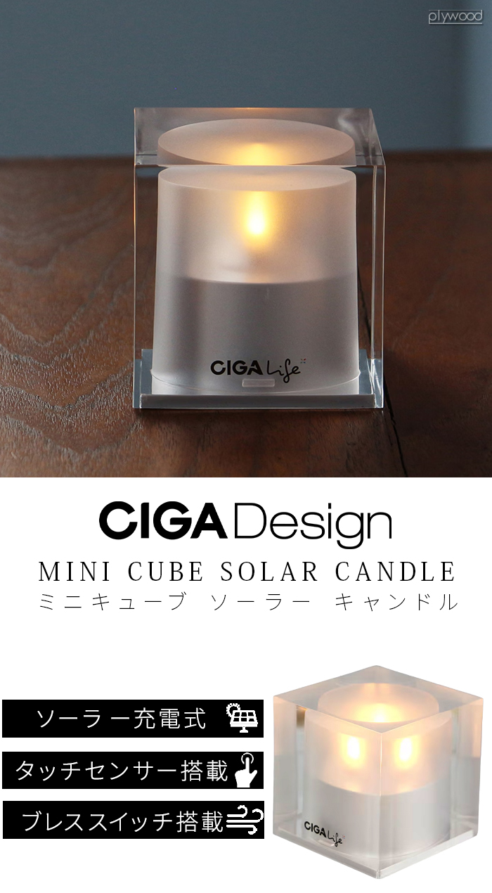 シガ・デザイン ミニ キューブ ソーラー キャンドル CIGA Design MINI