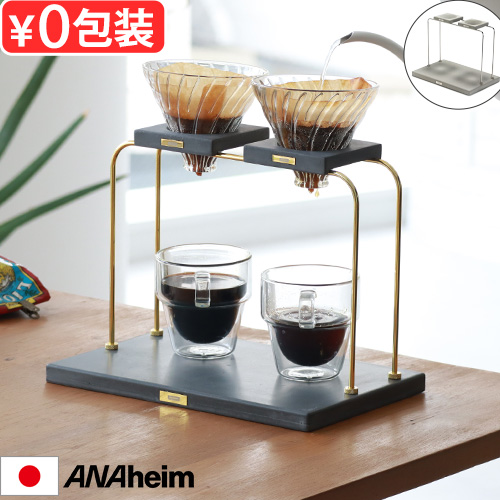 【選べる特典付】 ドリッパースタンド おしゃれ 珈琲 アナハイム コーヒー ドリッパー スタンド [ ダブル ] ANAheim COFFEE DRIPPER STAND DOUBLE