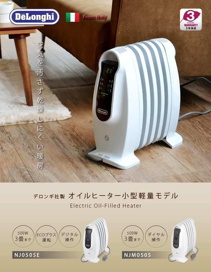 売れ筋商品 美品 デロンギ オイルヒーター NJ0505E - オイルヒーター