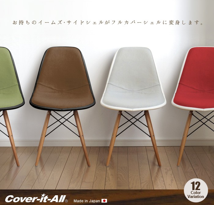 イームズ チェア サイドシェル専用 ファブリックカバー Cover-it-All