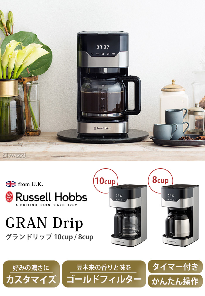 RUSSELL HOBBS 【選べる2大特典付】コーヒーメーカー おしゃれ