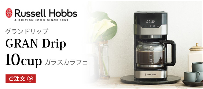 RUSSELL HOBBS（ラッセルホブス） 【選べる2大特典付】コーヒー