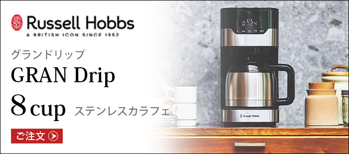 RUSSELL HOBBS（ラッセルホブス） 【選べる2大特典付】コーヒー