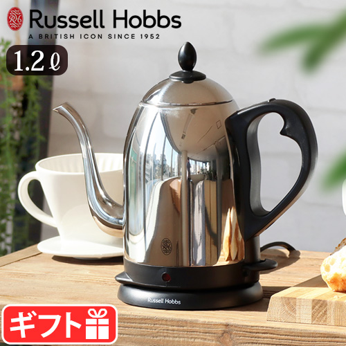 【選べる2大特典付】ラッセルホブス 電気ケトル Russell Hobbs カフェケトル [1.2L] 7412JP おしゃれ コーヒードリップ  ステンレス 電気ポット