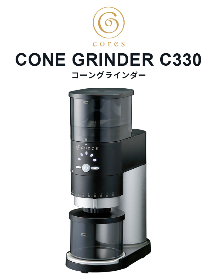 【選べる2大特典付】 正規品 コーヒーミル コーヒー グラインダー 電動式 おしゃれ cores コレス コーングラインダー C330 CONE GRINDER 粒度調整 エスプレッソ｜plywood｜02