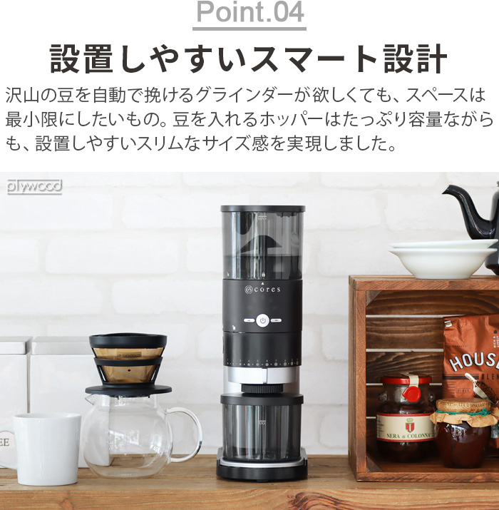 【選べる2大特典付】 正規品 コーヒーミル コーヒー グラインダー 電動式 おしゃれ cores コレス コーングラインダー C330 CONE GRINDER 粒度調整 エスプレッソ｜plywood｜09