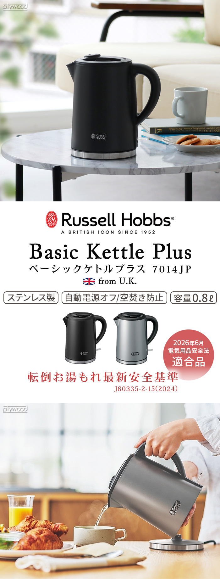 新基準モデル ラッセルホブス ベーシックケトルプラス Russell Hobbs