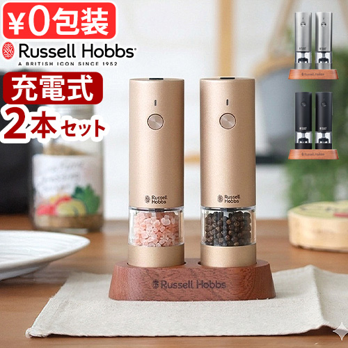 [未開封新品]Russell Hobbs 充電式ペッパーミル7942JP 充電式ミル ソルト & ペッパー ミニ シリーズ | Russell Hobbs