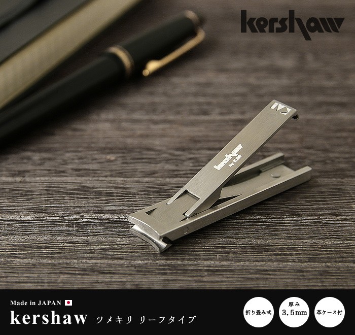 Kershaw ステンレス爪切り ケース付き 楽天市場】貝印 送料無料 日本製 爪切り ステンレス ニッパー つめきり