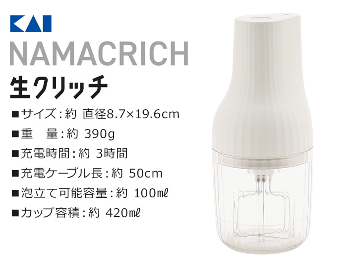 貝印　NAMACRICH 生クリッチ 泡立て器 貝印 【2大特典付】泡立て器 電動 生クリーム 電動泡だて器 コードレス