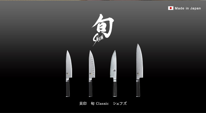 貝印 包丁 牛刀 旬 Classic 正規品 シェフズ 250 : plywood - 通販
