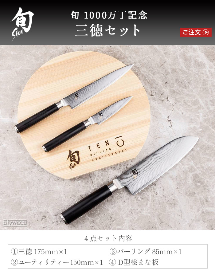 旬（貝印） 数量限定 4点セット 貝印 包丁セット 旬 Classic