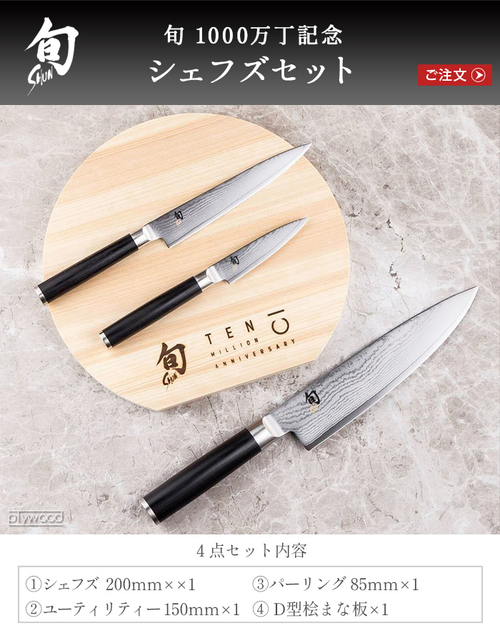 旬（貝印） 数量限定 4点セット 貝印 包丁セット 旬 Classic