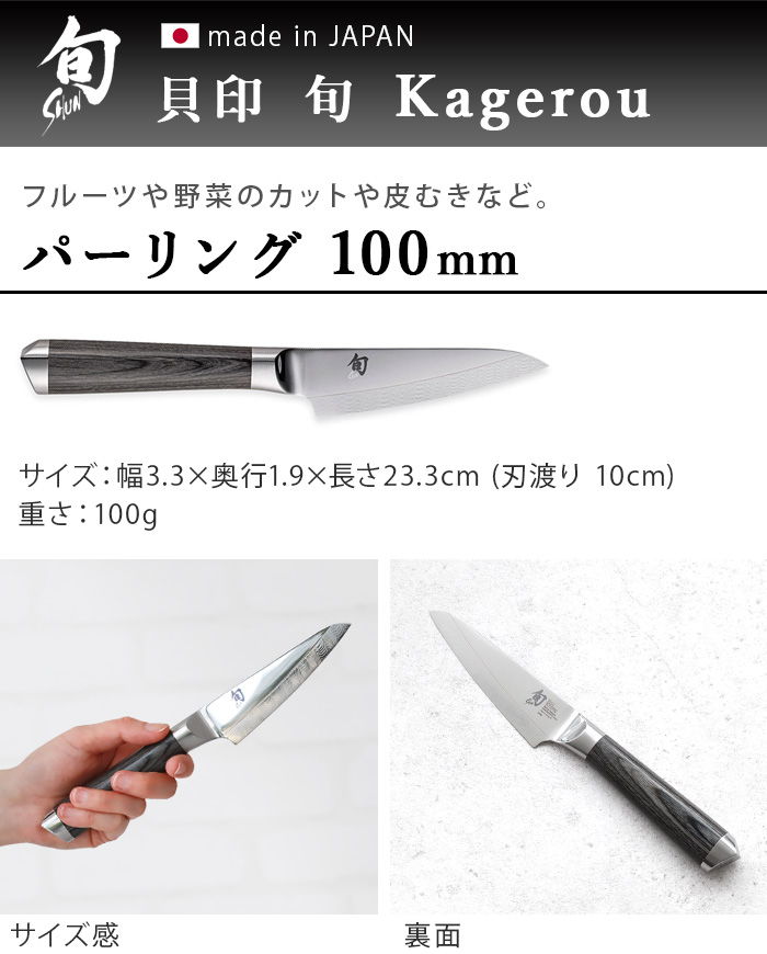 旬（貝印） 正規品 貝印 包丁 パーリングナイフ ステンレス 旬 Kagerou