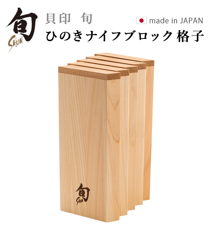 旬（貝印） 【選べる特典付】正規品 貝印 包丁スタンド 木製 檜 日本製