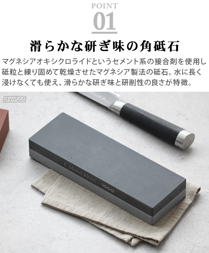 Michel BRAS 正規品 ミシェルブラス 貝印 砥石 包丁 角砥石 ミシェル