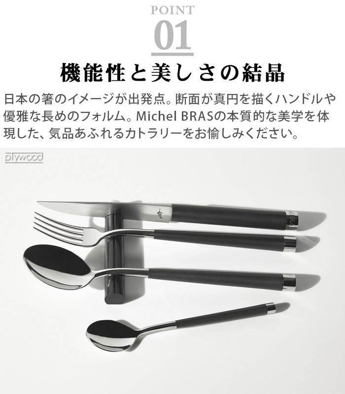 Michel BRAS 正規品 ミシェルブラス 貝印 カトラリー 食洗機対応